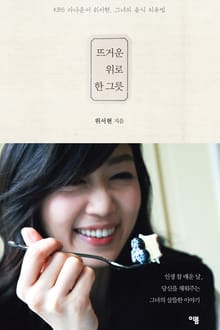 뜨거운 위로 한 그릇