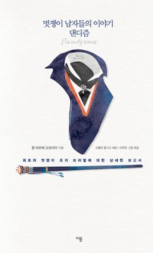 멋쟁이 남자들의 이야기 댄디즘