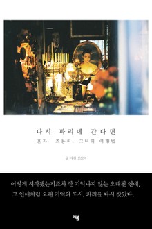 다시 파리에 간다면