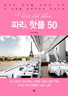 파리 핫플 50