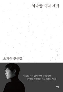 익숙한 새벽 세시