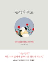 뜻밖의 위로 표지 이미지