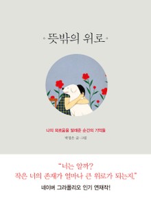 뜻밖의 위로