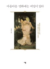 아름다운 명화에는 비밀이 있다 표지 이미지