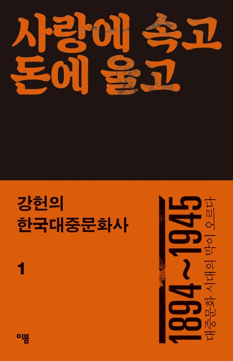 강헌의 한국대중문화사 1 표지 이미지