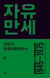 강헌의 한국대중문화사 2 표지 이미지