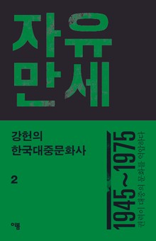 강헌의 한국대중문화사 2