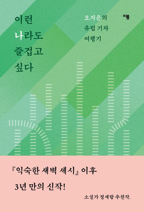 이런 나라도 즐겁고 싶다 표지 이미지