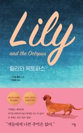 릴리와 옥토퍼스 표지 이미지