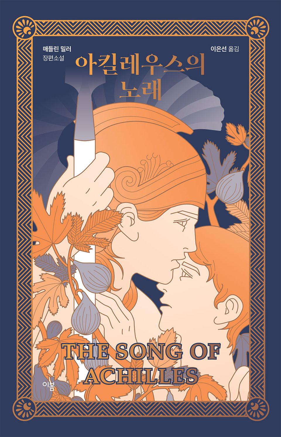 아킬레우스의 노래