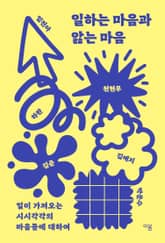 일하는 마음과 앓는 마음 표지 이미지