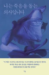 나는 죽음을 돕는 의사입니다 표지 이미지