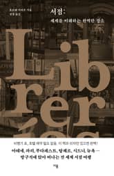 서점: 세계를 이해하는 완벽한 장소 표지 이미지