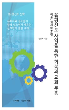 新평신도 사역을 통한 회복과 교회 부흥
