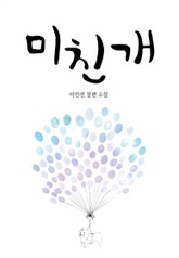 미친개 표지 이미지