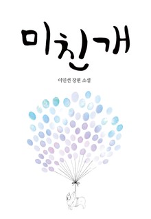 미친개