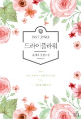 드라이플라워 표지 이미지