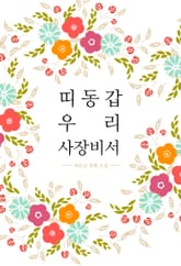 띠동갑 우리사장비서 표지 이미지