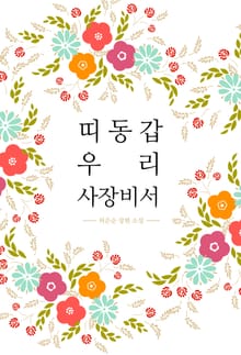 띠동갑 우리사장비서