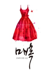 매혹 표지 이미지