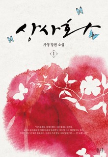 상사화