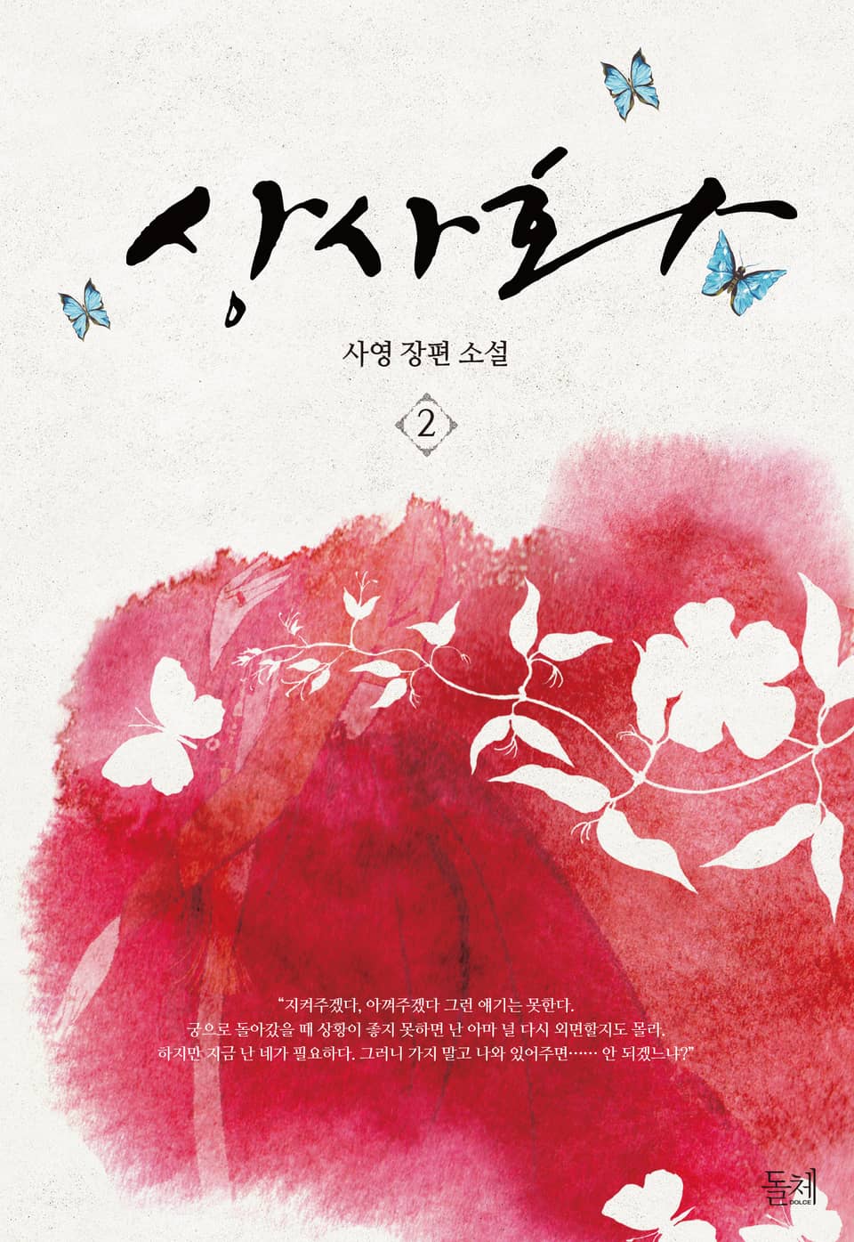 상사화 2권 (완결)