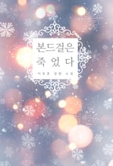 본드걸은 죽었다 표지 이미지