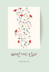 빼앗기지 않아 표지 이미지