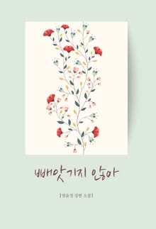 빼앗기지 않아