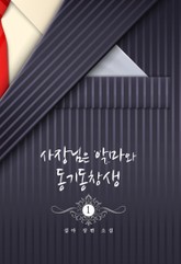 사장님은 악마와 동기동창생 표지 이미지