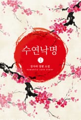 수연낙명 표지 이미지