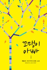 꼬맹이 아빠 표지 이미지