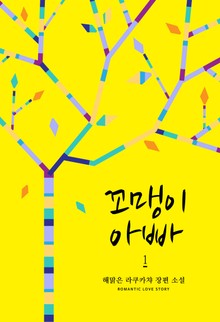 꼬맹이 아빠