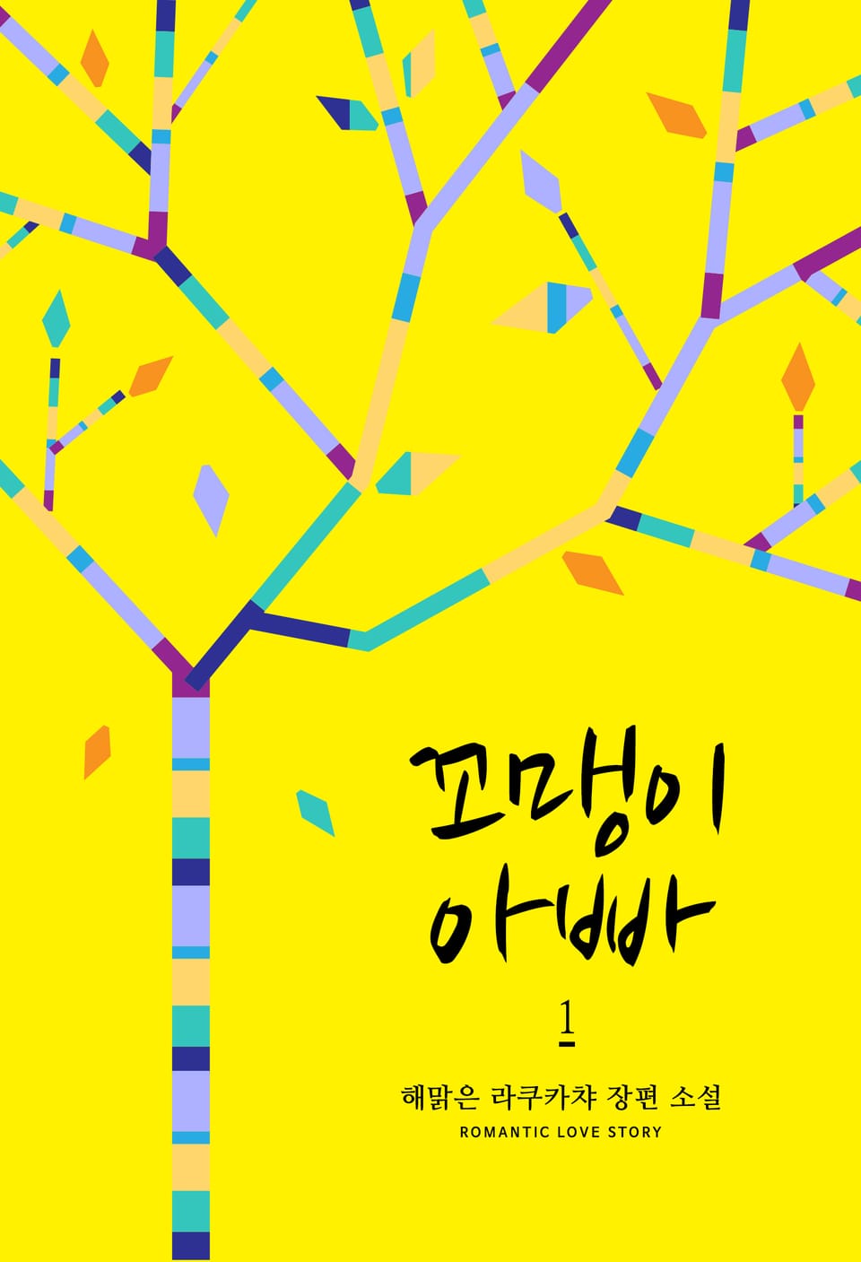 꼬맹이 아빠 1권