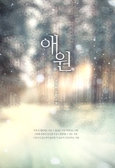 애원 표지 이미지