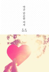 약간 단순한 여자 표지 이미지