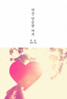 약간 단순한 여자