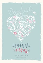 크로마뇽인의 사랑법 표지 이미지