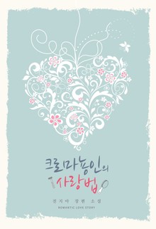 크로마뇽인의 사랑법