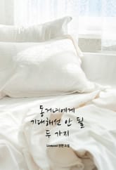 동거녀에게 기대해선 안 될 두 가지 표지 이미지