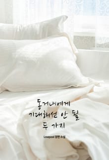동거녀에게 기대해선 안 될 두 가지