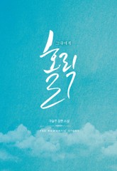 그대에게 홀릭 표지 이미지