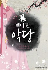 백마 탄 악당 표지 이미지