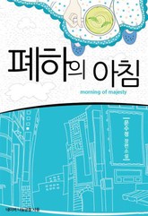 폐하의 아침 표지 이미지