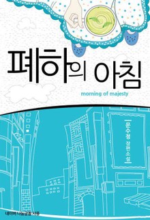 폐하의 아침