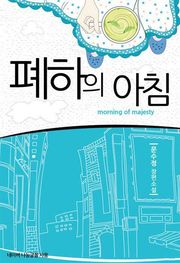 폐하의 아침
