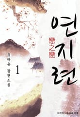 연지련 표지 이미지