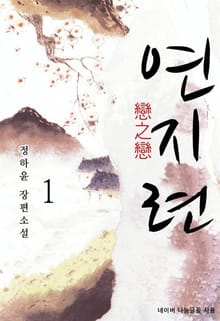 연지련