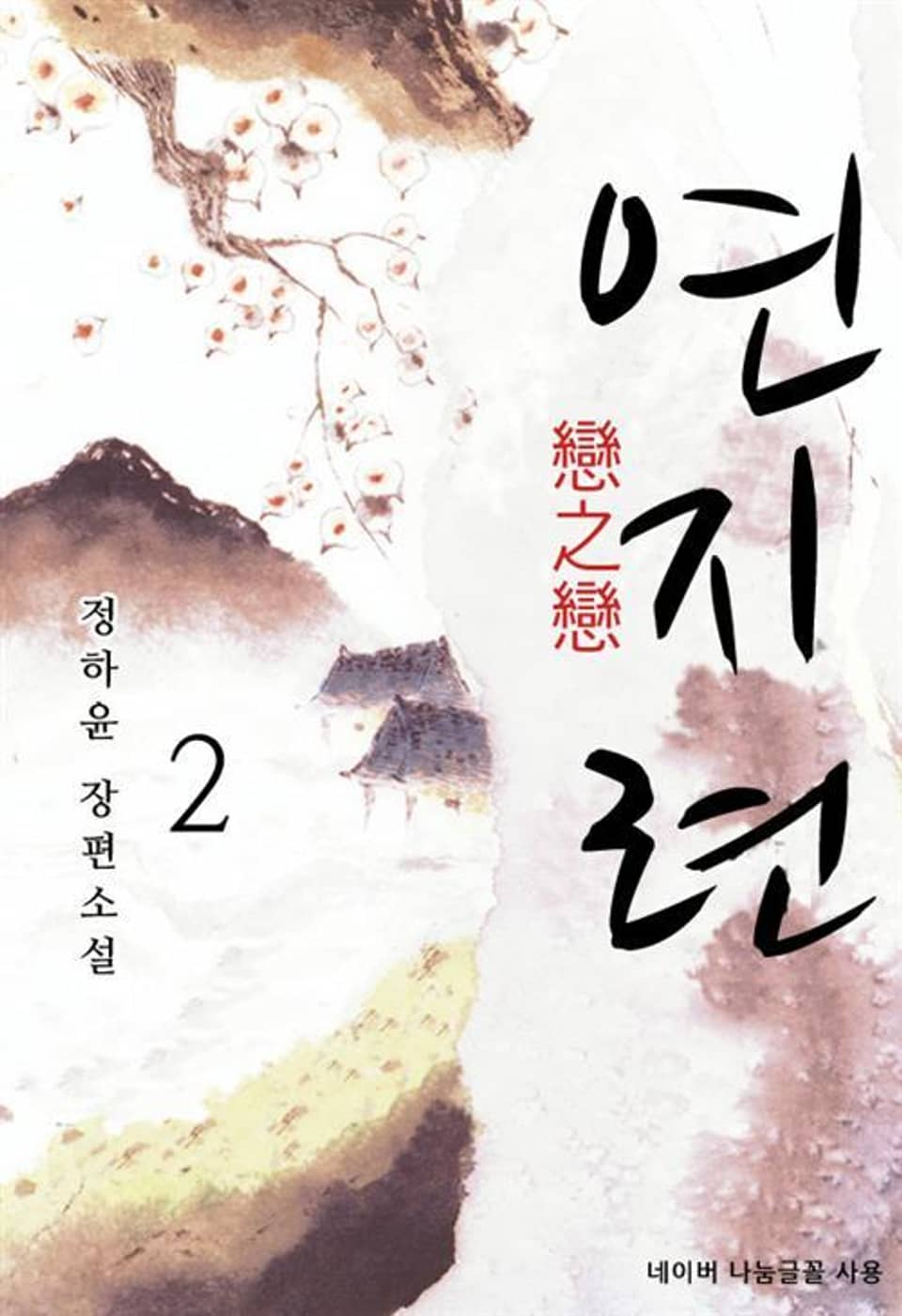 연지련 2 (완결)