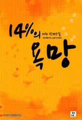 14%의 욕망 표지 이미지